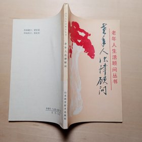 老年人法律顾问