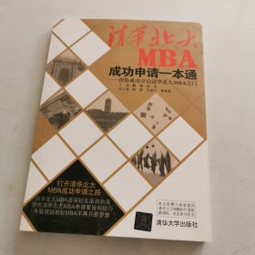 清华北大MBA成功申请一本通