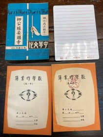 60年代 老数学簿、学校赠送（奖）作业簿、垫板、柳公权书法范本 共4件