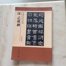 中国历代书法选辑：汉乙瑛碑
