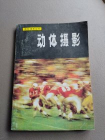动体摄影