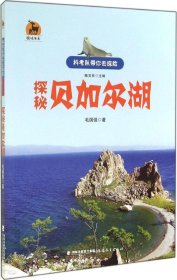 鹿鸣书系·科考队带你去探险：探秘贝加尔湖