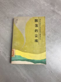 飘荡的尘埃【书脊破损】