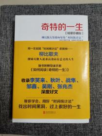 奇特的一生：柳比歇夫坚持56的“时间统计法”（近全新未阅）