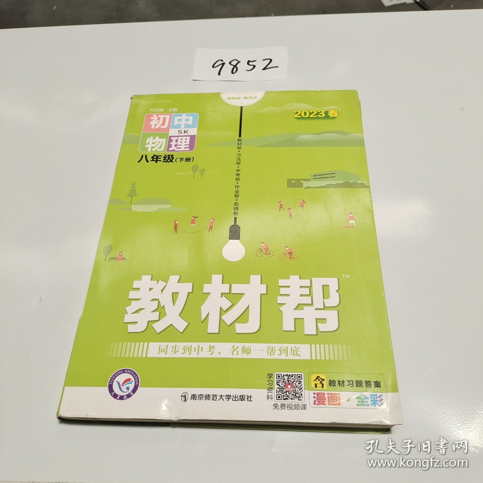 2020春教材帮初中同步八年级下册物理SK——天星教育，