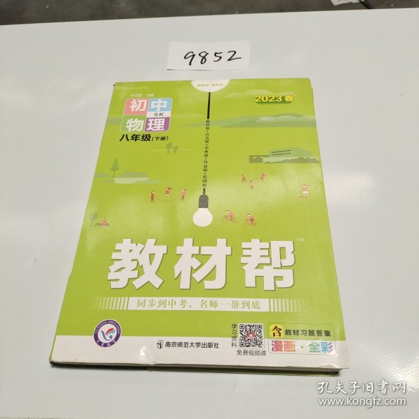 2020春教材帮初中同步八年级下册物理SK——天星教育，