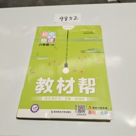 2020春教材帮初中同步八年级下册物理SK——天星教育，