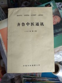 齐鲁中医通讯1991年第4期