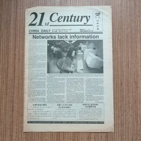 （满包邮）英文《21世纪报》1997年总第188期（最佳英语学习资料、最佳英文辅导读物）