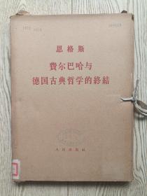 费尔巴哈与德国古典哲学的终结（大字本，一函两册全）