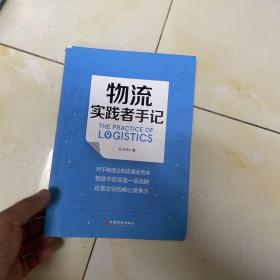 物流实践者手记 一本讲述物流管理理念、方法、工具和案例的书 供应链物流管理书籍