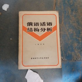 俄语话语结构分析