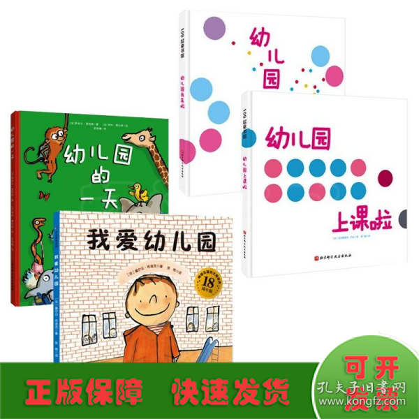 我爱幼儿园系列（全4册）（《我爱幼儿园》《幼儿园的一天》《幼儿园我来啦》《幼儿园上课啦》）