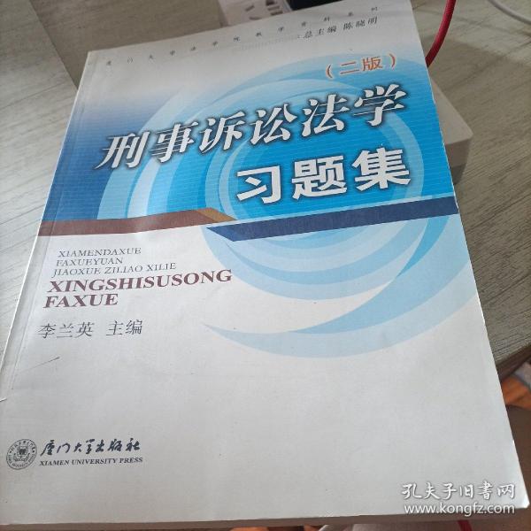 刑事诉讼法学习题集——（第二版）厦门大学法学院教学资料系列