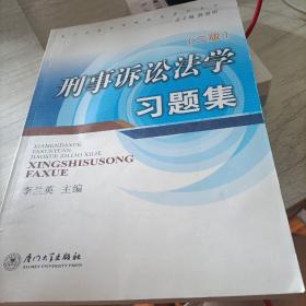 刑事诉讼法学习题集——（第二版）厦门大学法学院教学资料系列