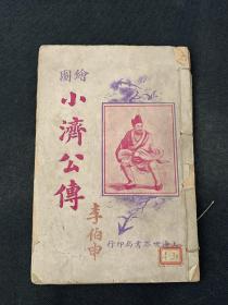 1924年《绘图小济公传》线装一册全