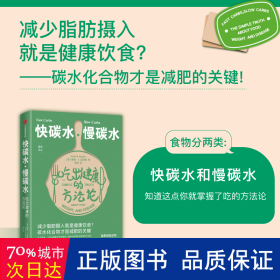 快碳水慢碳水吃出健康的方法论（重复着减肥—反弹—再减肥的循环，却不知道食物背后的简单真相，碳水化合物才是减肥的关键。）