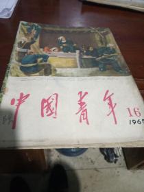 1965年中国青年（16期）