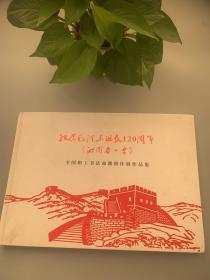 纪念毛泽东诞辰120周年《沁园春▪春》全国职工书法命题创作展作品集【精装 大8开】