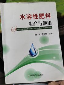 水溶性肥料生产与施用