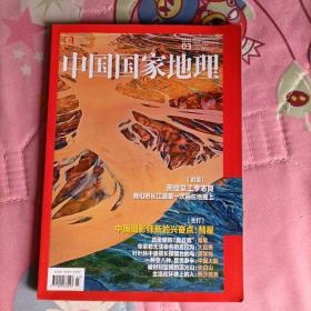 中国国家地理杂志2022.3（总第737期）
