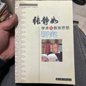 张静如学术与思想教育