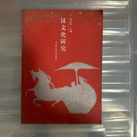 汉文化研究（附汉文化图17幅10品1000册 1版1印)