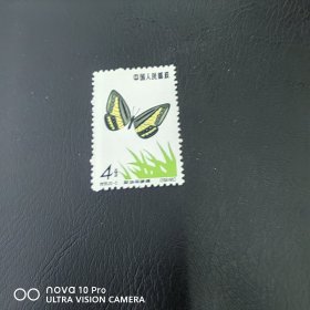 特56-5 蝴蝶邮票新票散票 纪特五朵金花之一！非常精美！包邮！全品 收藏