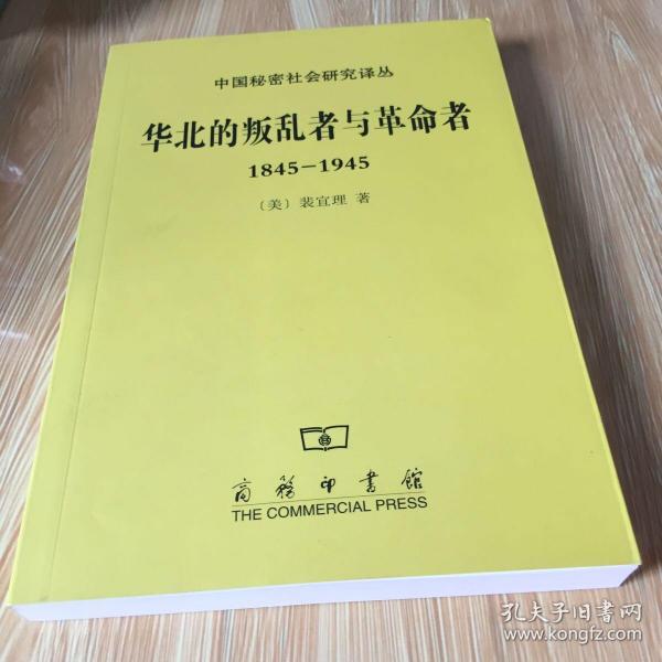 华北的叛乱者与革命者（1845—1945）