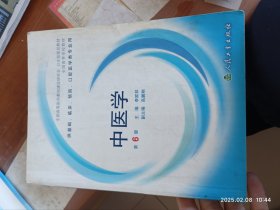 中医学 第6版