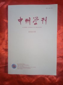中州学刊