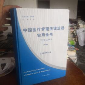 中国医疗管理法律法规实用全书（1978-2008）（中册）
