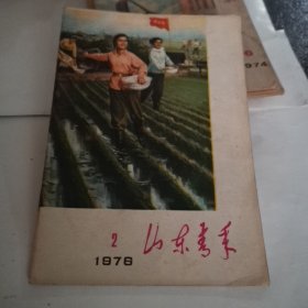 山东青年 1976年2