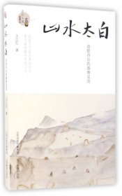 【正版新书】山水太白:追踪诗仙的盛唐足迹