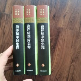 漁洋精華錄集釋（全三冊）