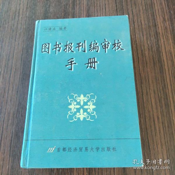 图书报刊编审校手册