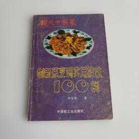 现代中国菜：创新菜烹调实用技法100例