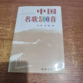 中国名歌500首