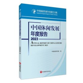 中国休闲发展年度报告2023 9787563746347