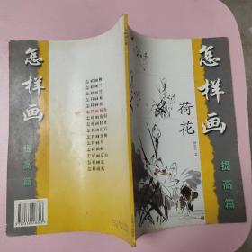 美术爱好者之友：怎样画荷花（提高篇）