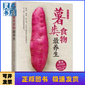 薯类食物最养生
