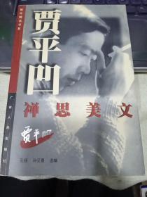 贾平凹禅思美文/青年精读书系9787218028460孙见喜 选编；孔明 出版社广东人民出版社