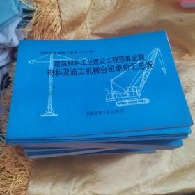 建筑材料工业建设工程预算定额 11本合售660元r04