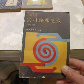 图解针灸疗法，临床实用针灸腧穴图册，动功按摩秘诀，百病宜忌，按摩，实用推拿治痛法，实用针灸选穴手册，实用按摩速成