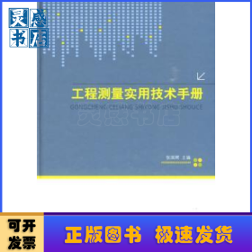 工程测量实用技术手册