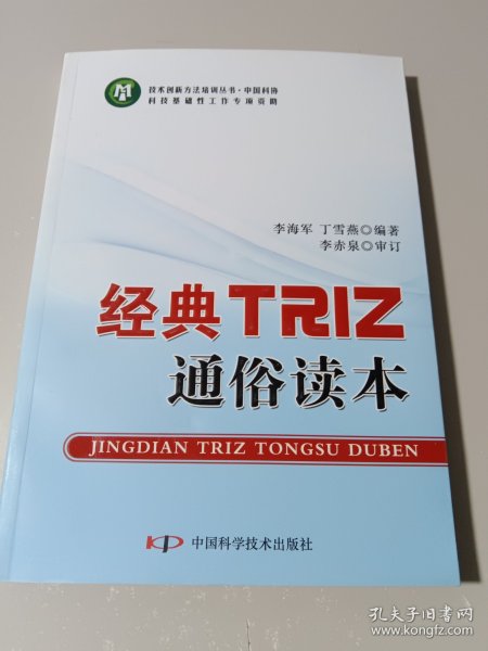 技术创新方法培训丛书--经典TRIZ通俗读本