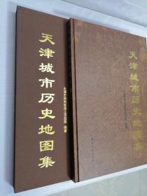 天津城市历史地图集   带套盒   私藏   品好