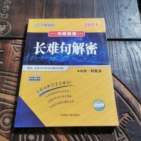 文都教育  何凯文2020考研英语长难句解密