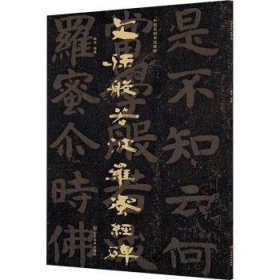 中国石刻书法精粹——文殊般若波罗蜜经碑