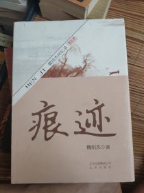 痕迹 : 魏绍杰回忆录